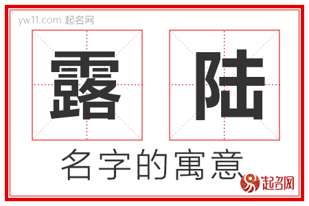 露陆的名字含义