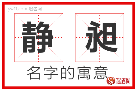 静昶的名字含义