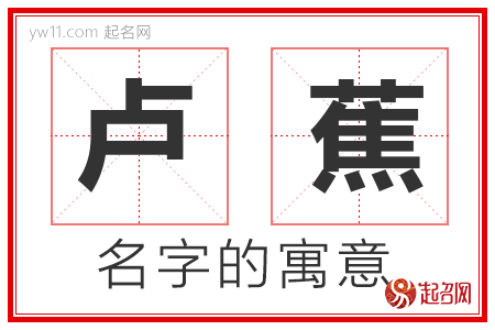 卢蕉的名字寓意