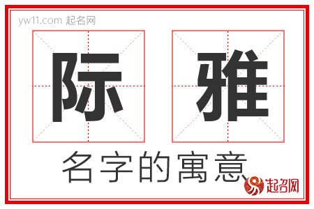 际雅的名字含义