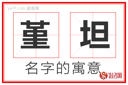 堇坦的名字含义