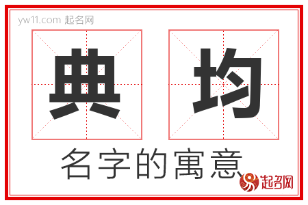 典均的名字含义