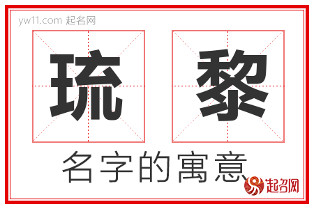 琉黎的名字含义