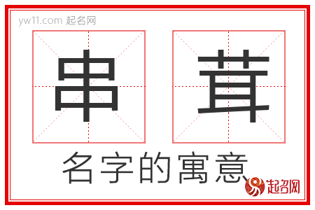 串茸的名字含义