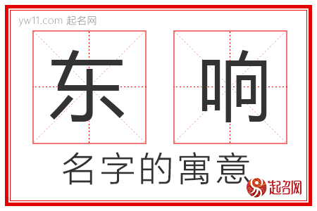 东响的名字含义