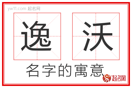 逸沃的名字含义