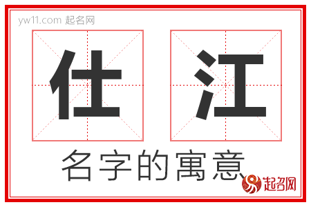 仕江的名字解释