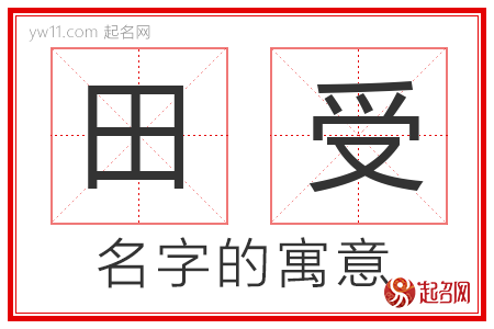 田受的名字含义