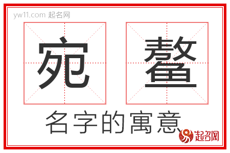 宛鳌的名字含义