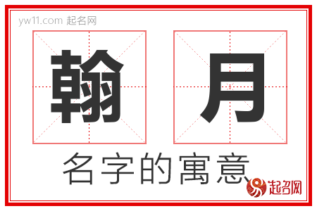 翰月的名字含义