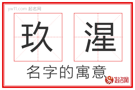 玖湦的名字含义