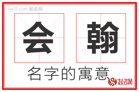 会翰的名字含义