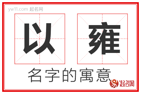 以雍的名字含义