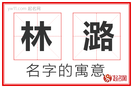 林潞的名字含义