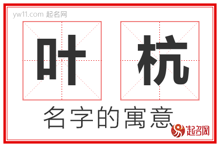 叶杭的名字含义