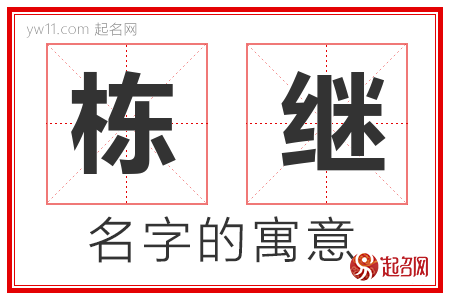 栋继的名字含义