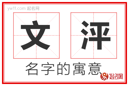 文泙的名字解释