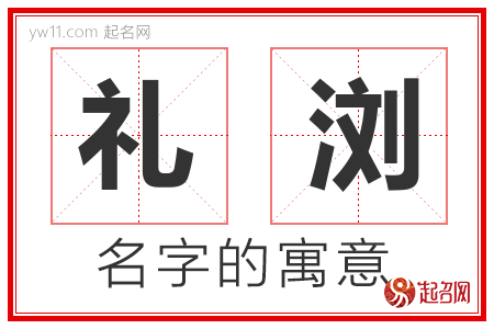 礼浏的名字含义