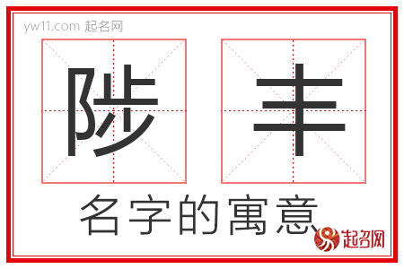 陟丰的名字含义