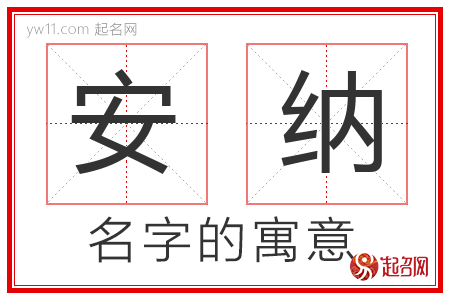 安纳的名字含义