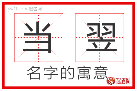 当翌的名字寓意