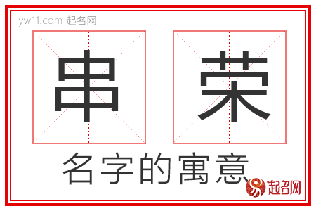 串荣的名字含义