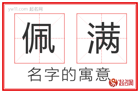 佩满的名字含义