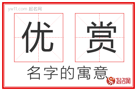 优赏的名字含义