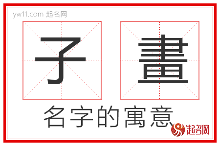 子畫的名字寓意