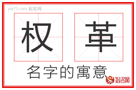 权革的名字含义