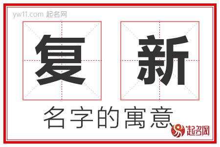 复新的名字含义