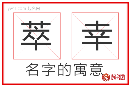 萃幸的名字寓意