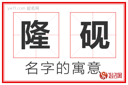 隆砚的名字含义