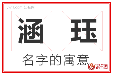 涵珏的名字含义