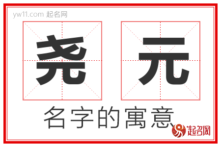 尧元的名字解释