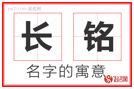 长铭的名字含义