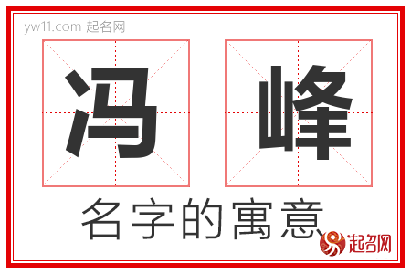 冯峰的名字含义