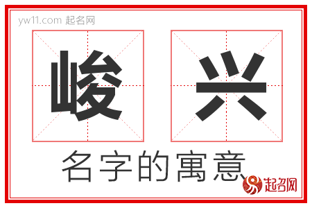 峻兴的名字寓意