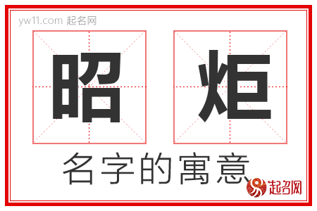 昭炬的名字含义