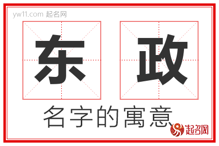 东政的名字含义