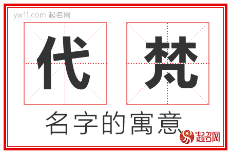 代梵的名字寓意