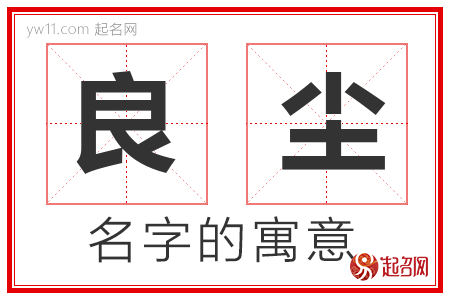 良尘的名字含义