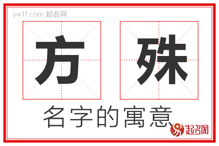 方殊的名字含义