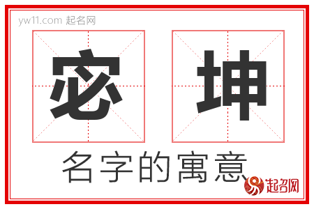 宓坤的名字含义