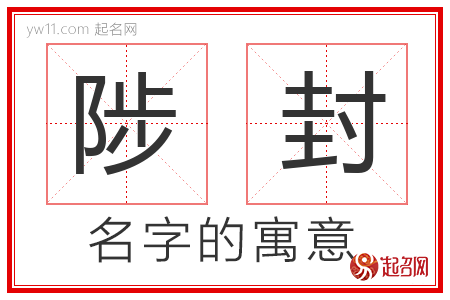 陟封的名字含义