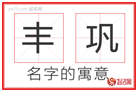 丰巩的名字含义