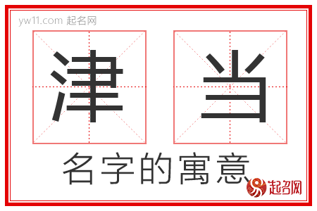 津当的名字解释