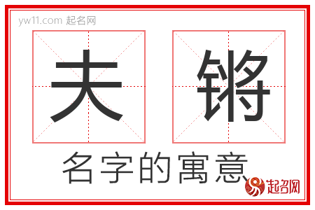 夫锵的名字含义