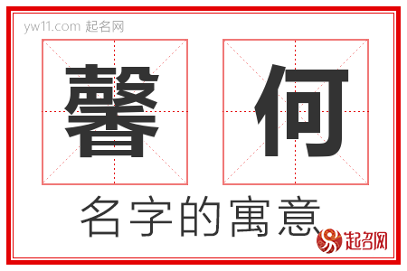 馨何的名字含义