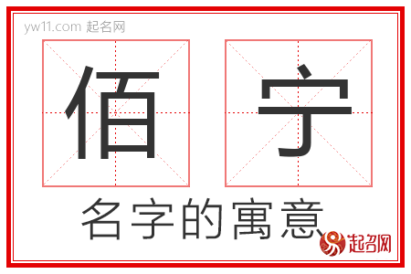 佰宁的名字含义